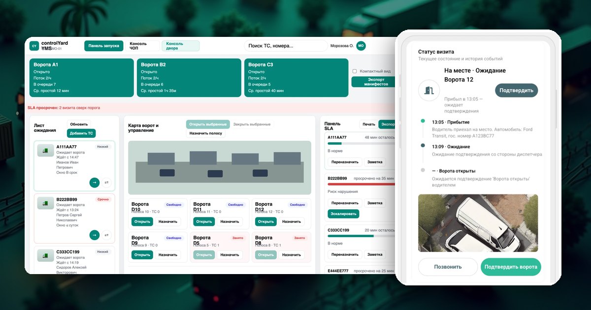 ControlYard — yard console with gates and queue, and the driver app with visit status