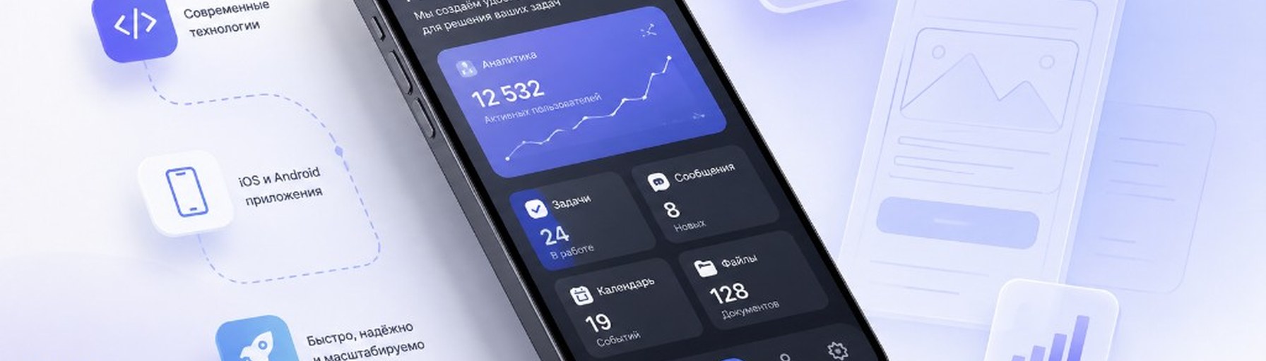 Разработка мобильных приложений
